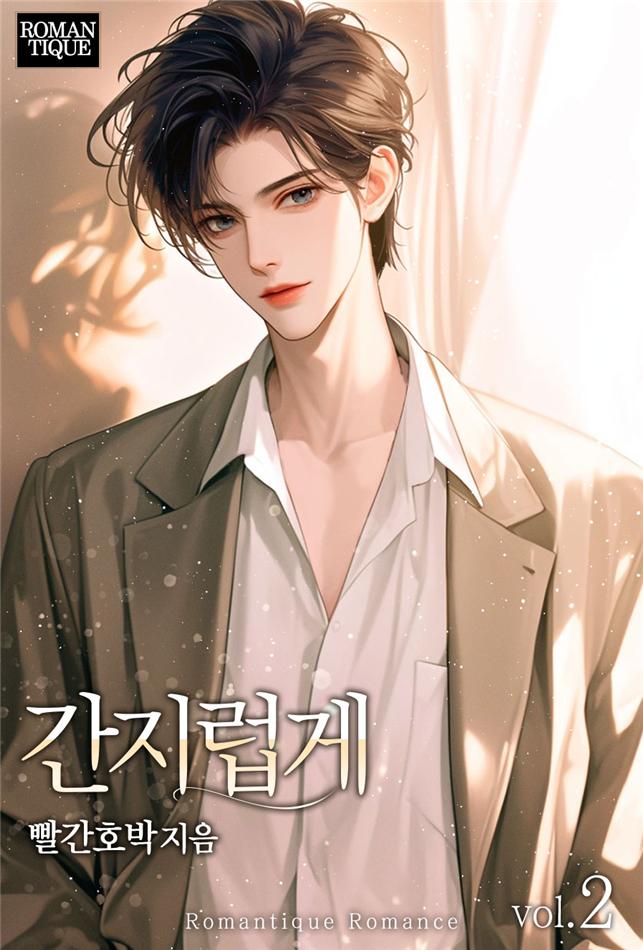 간지럽게 [단행본]