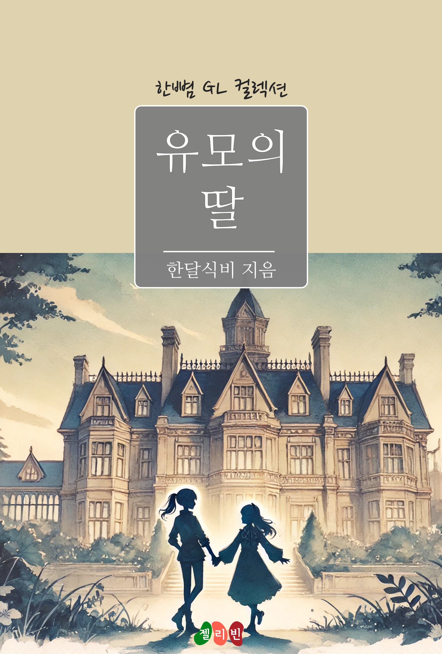 유모의 딸 [GL][단행본]