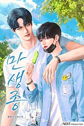 만생종 [BL]