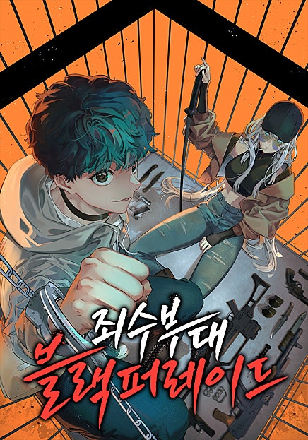 죄수부대 블랙퍼레이드