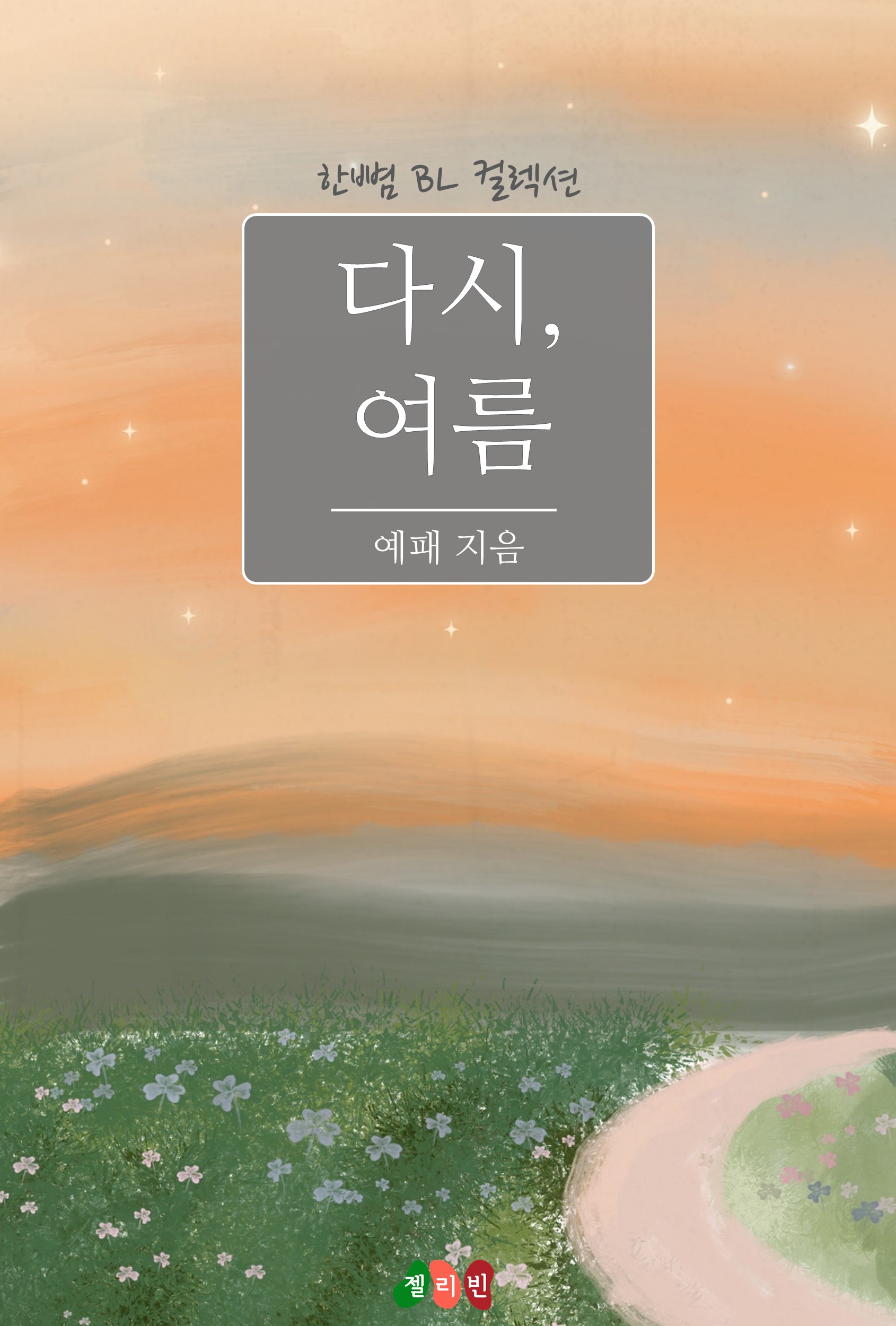 예패