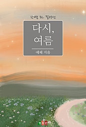 다시, 여름 [BL] [단행본]