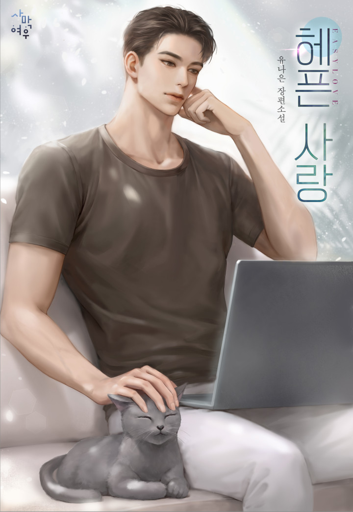 헤픈 사랑 [독점]