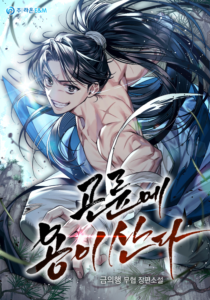 곤륜에 용이 산다 [독점]