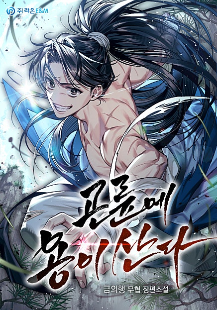 곤륜에 용이 산다