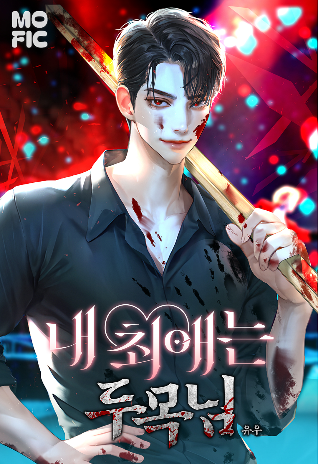 유우