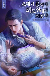 쓰레기 공작의 외도 상대가 되었다