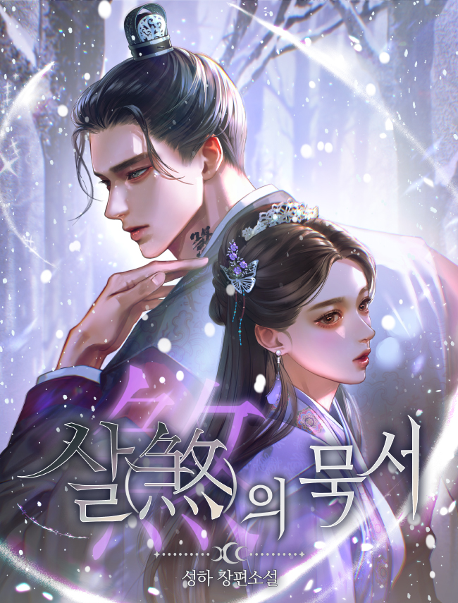살(煞)의 묵서 [독점]