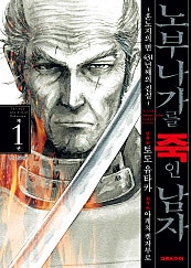 노부나가를 죽인 남자 ~혼노지의 변 431년째의 진실~