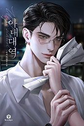 아내 대역 [외전 선공개]