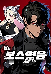 보스였음