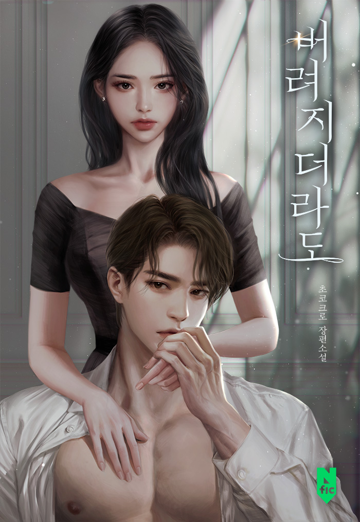 버려지더라도 [독점]