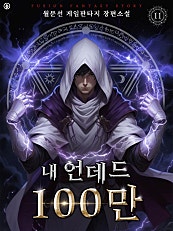 내 언데드 100만 [개정판][단행본]