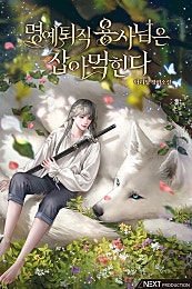 명예퇴직 용사님은 잡아먹힌다 [BL]
