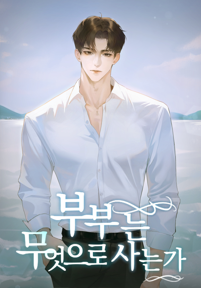부부는 무엇으로 사는가 [독점]