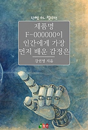 제품명 F-000000이 인간에게 가장 먼저 배운 감정은 [GL][단행본]
