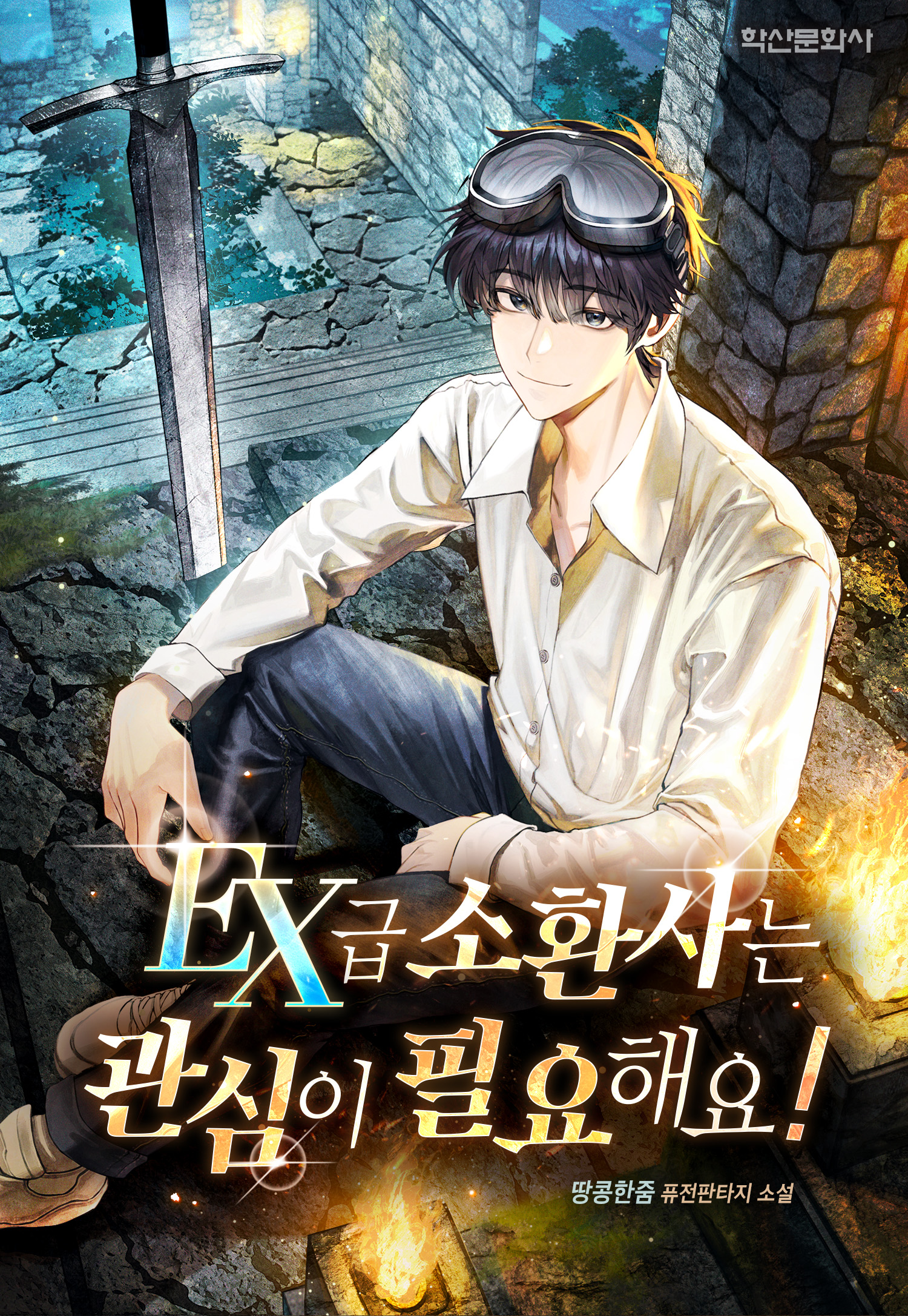 EX급 소환사는 관심이 필요해요! [독점]