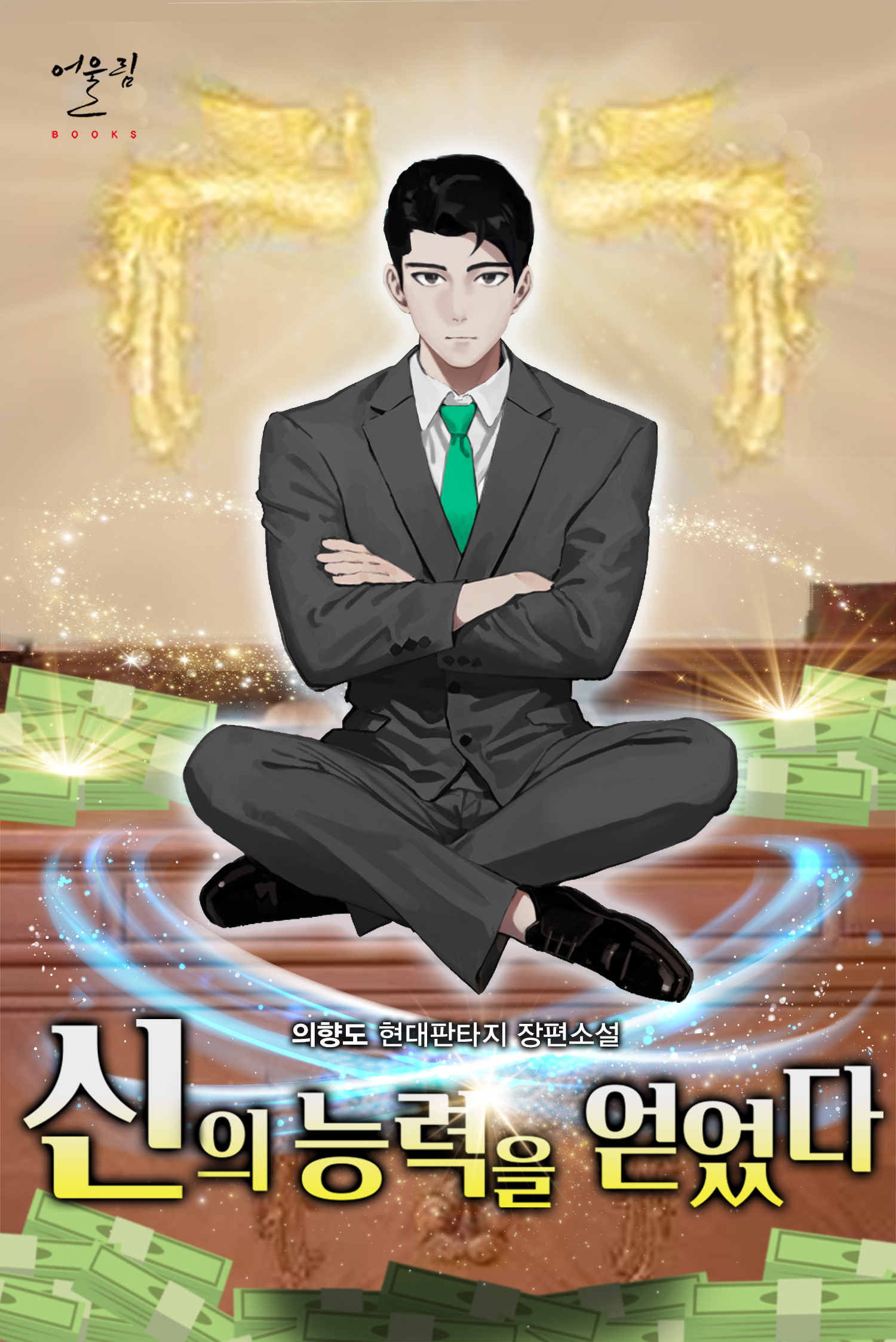 신의 능력을 얻었다