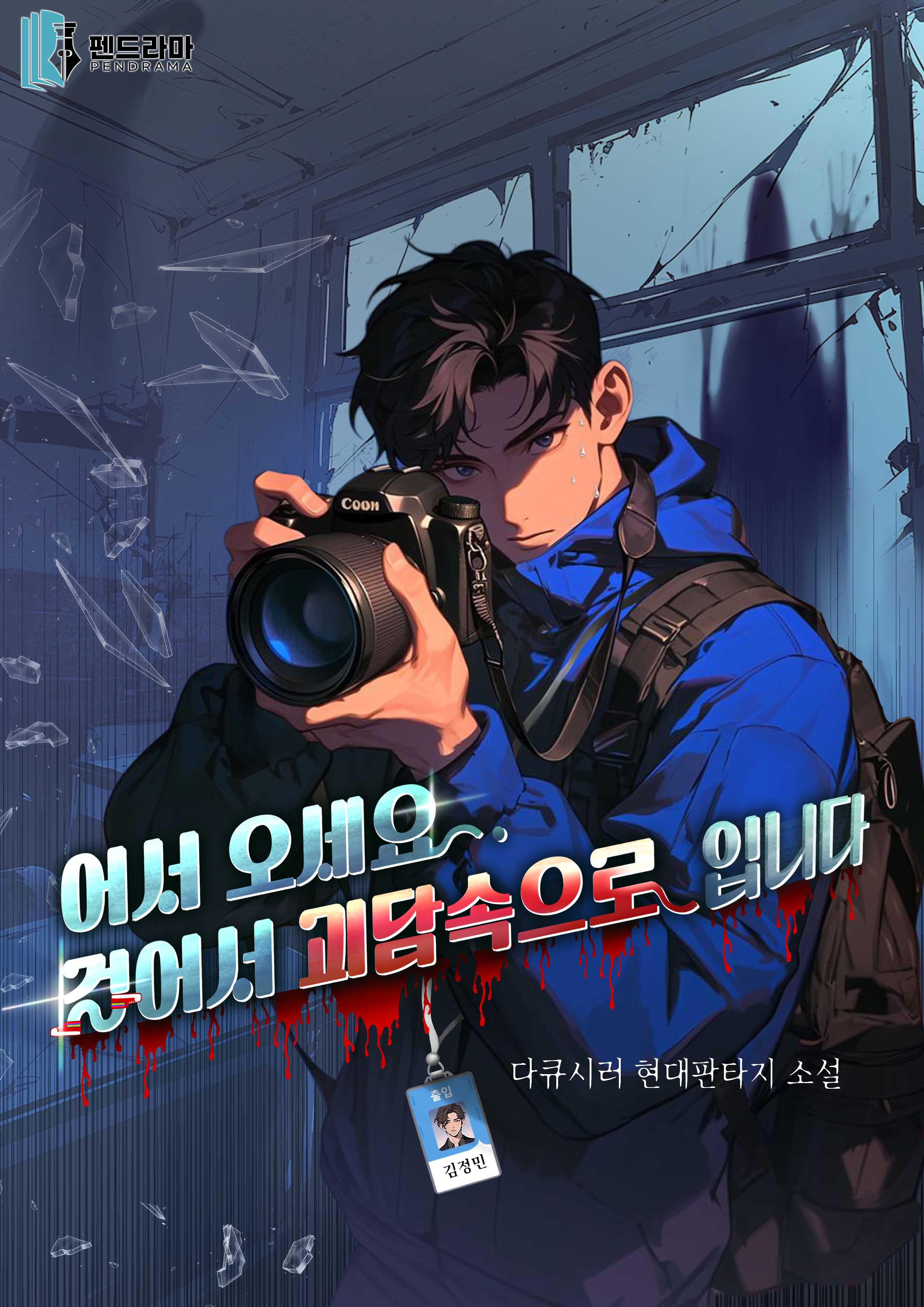 어서오세요 걸어서 괴담속으로 입니다 [독점]
