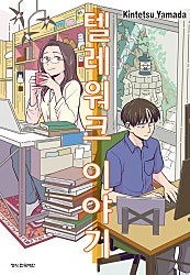텔레워크 이야기