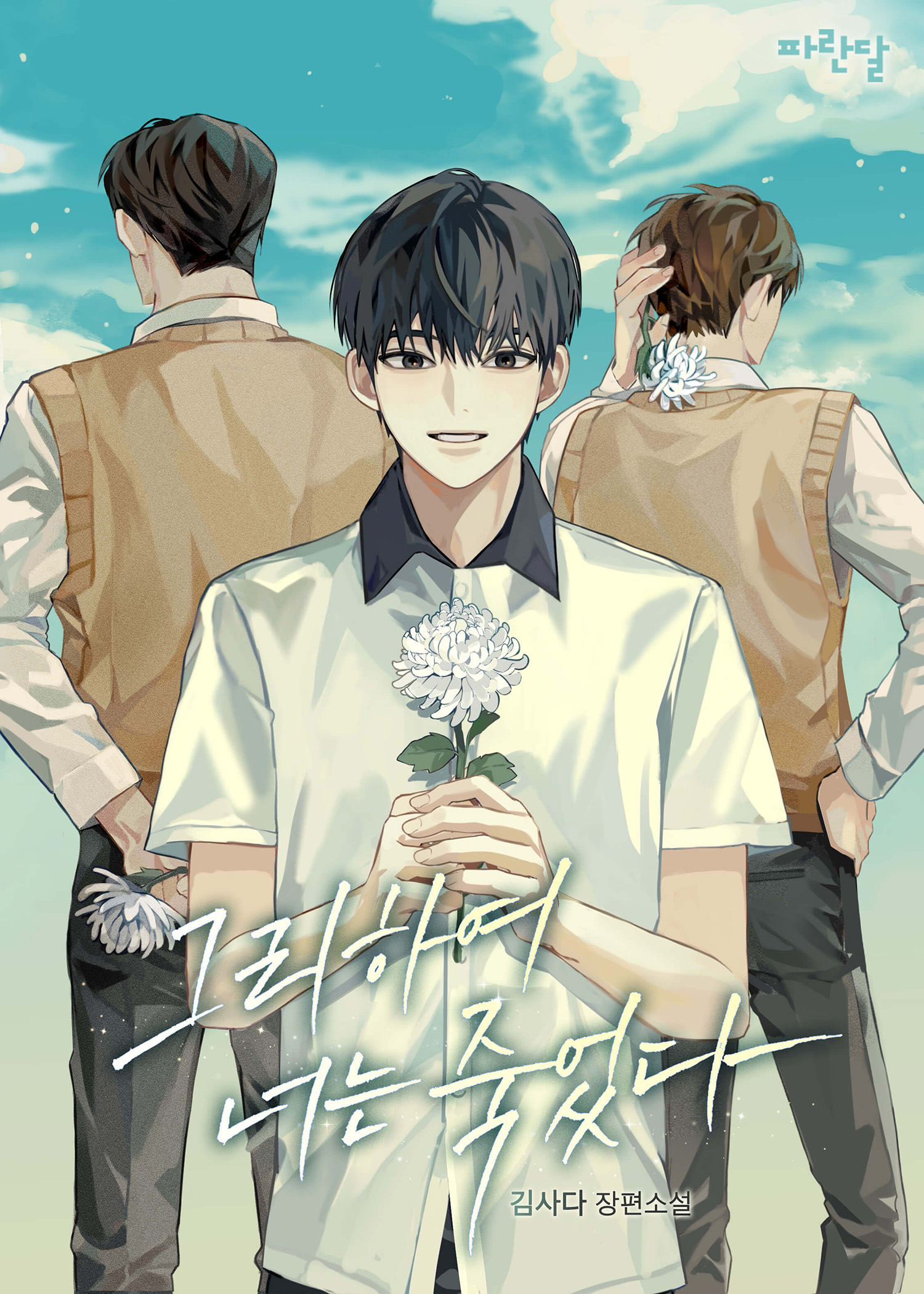 그리하여 너는 죽었다 [BL]