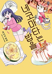 네코마타는 밥을.