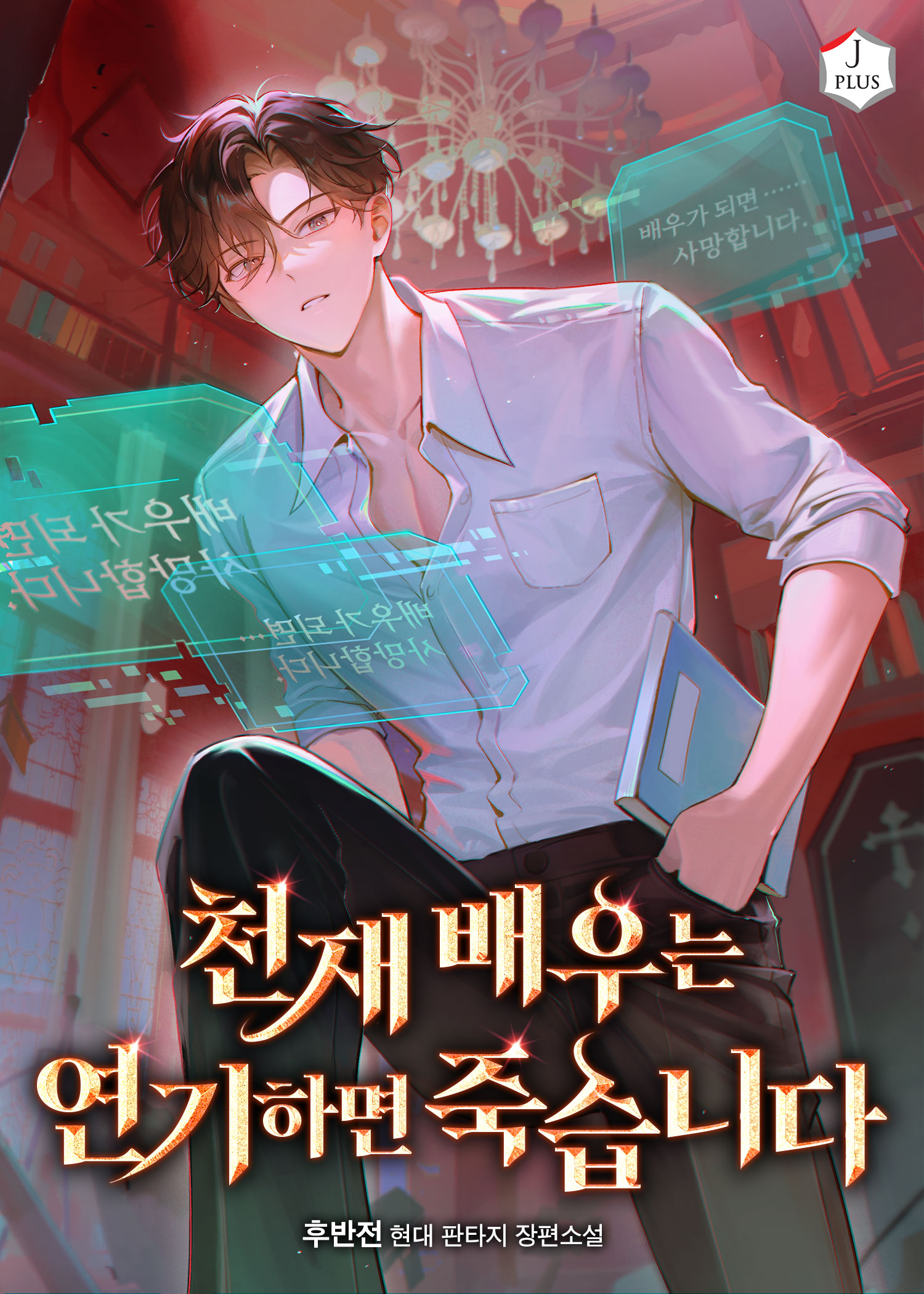 천재 배우는 연기하면 죽습니다 [독점]