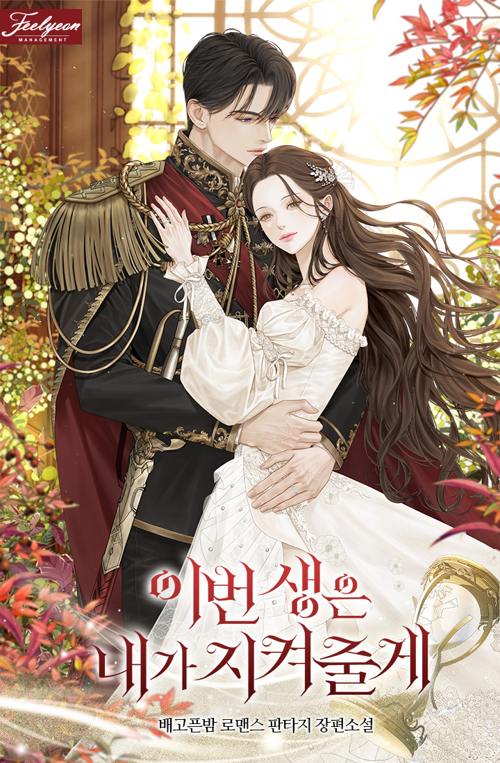 이번 생은 내가 지켜줄게 [독점]