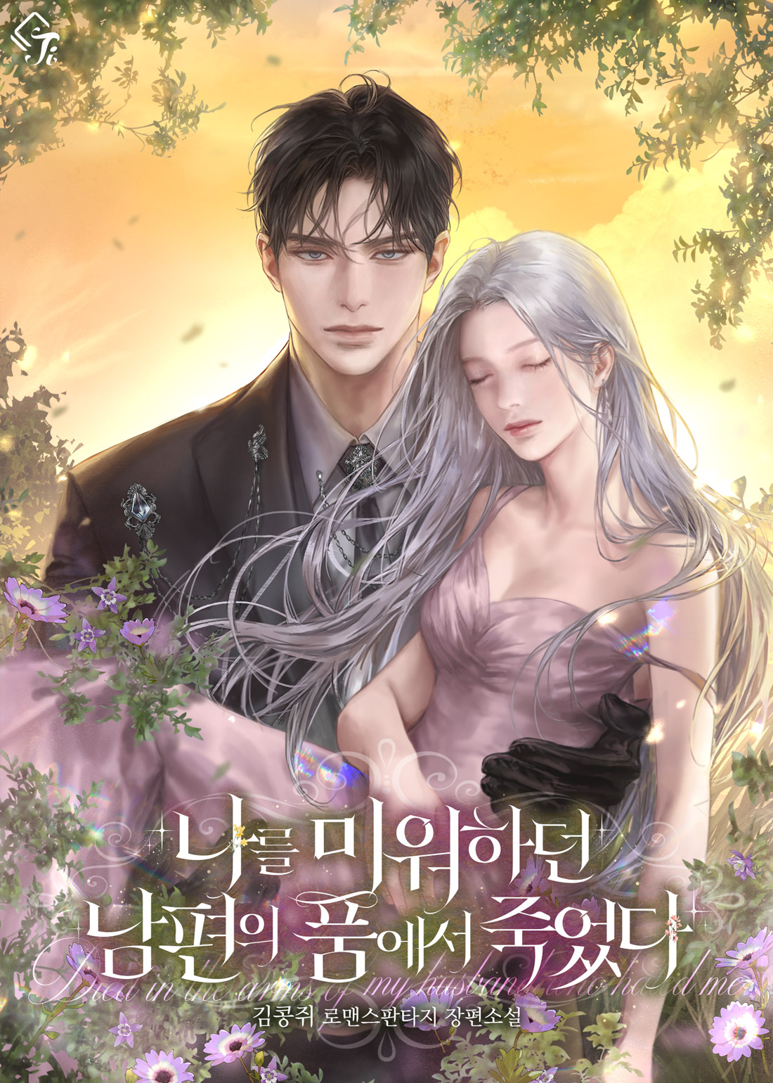 나를 미워하던 남편의 품에서 죽었다 [독점]