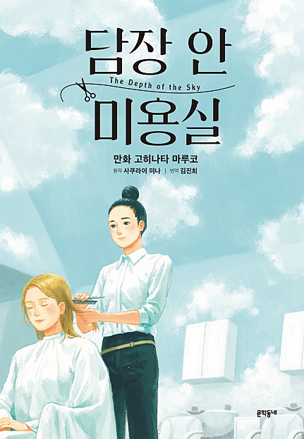 담장 안 미용실