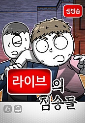 라이브의 짐승들