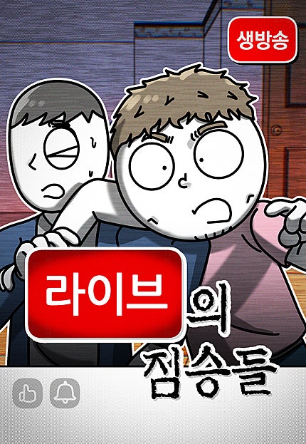라이브의 짐승들