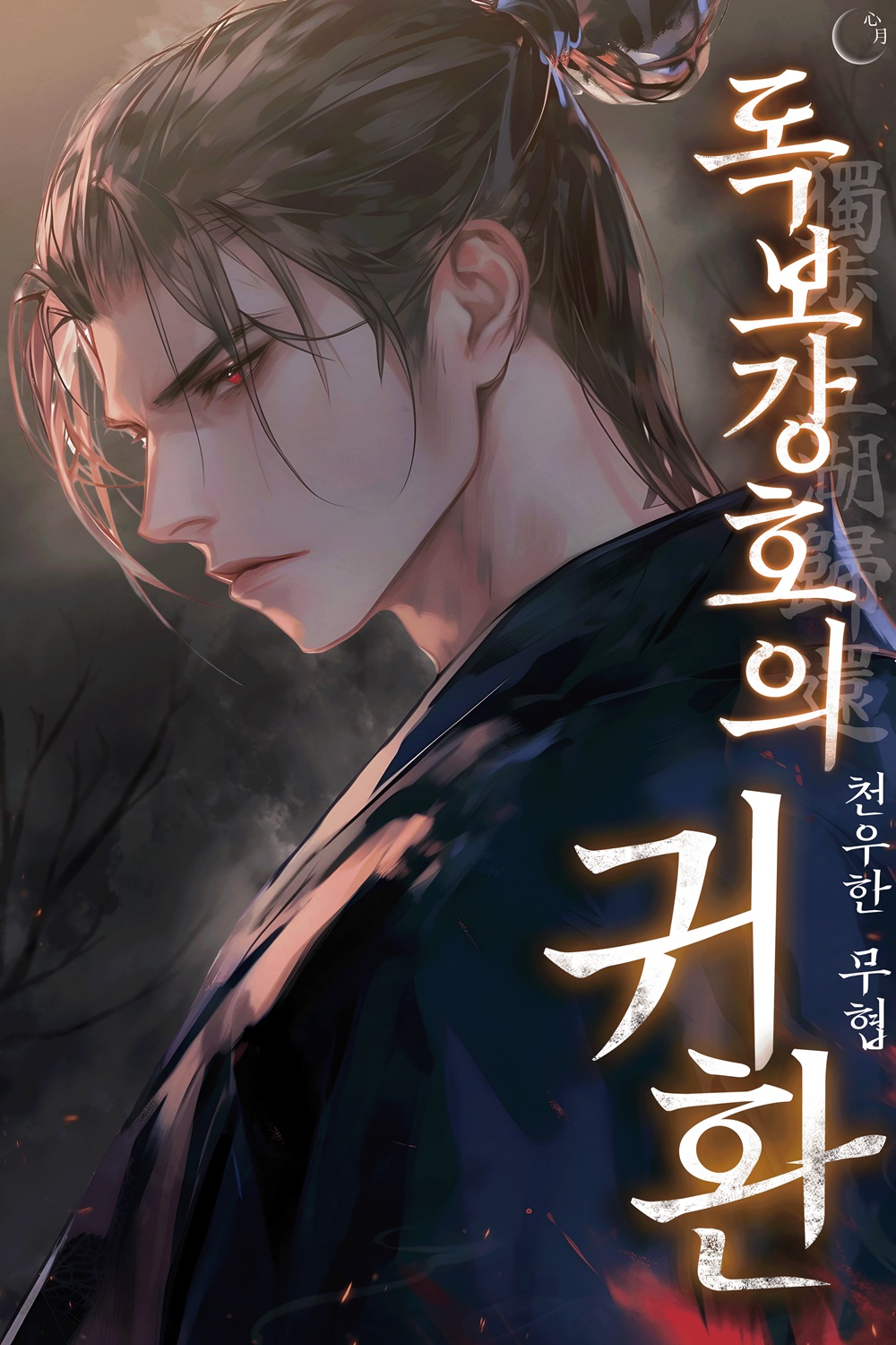 독보강호의 귀환 [독점]