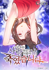 이번 생에도 사랑하는 사람이 날 죽였습니다