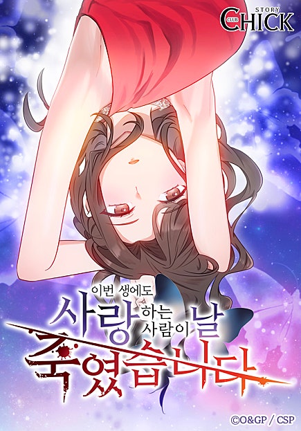 이번 생에도 사랑하는 사람이 날 죽였습니다