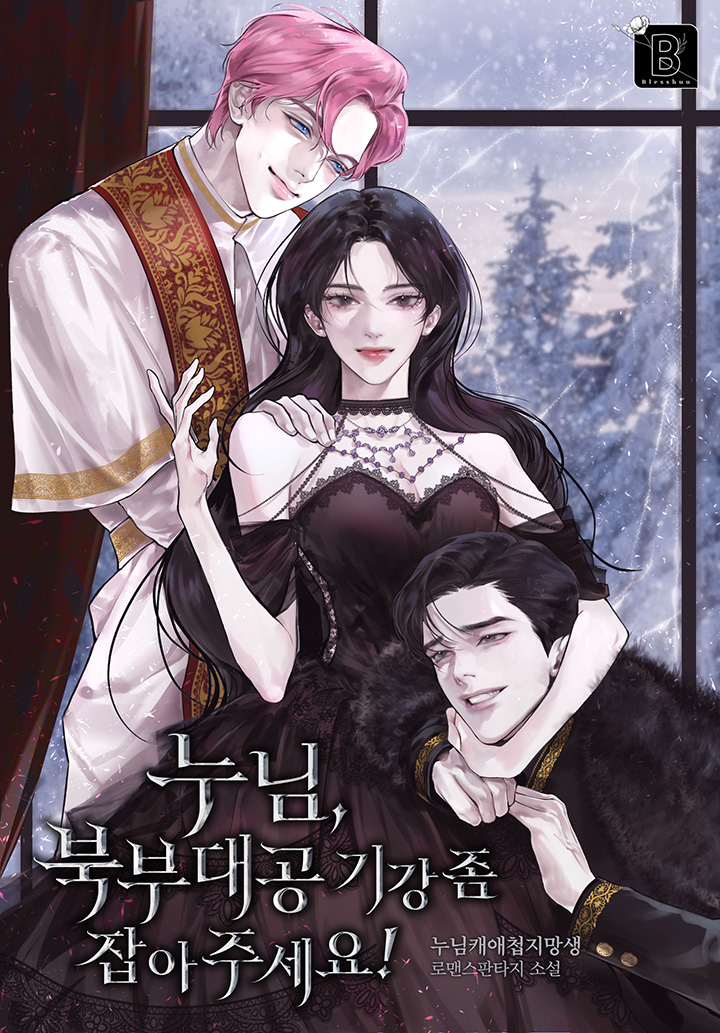 누님캐애첩지망생