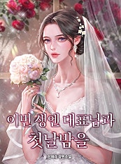 이번 생엔 대표님과 첫날밤을