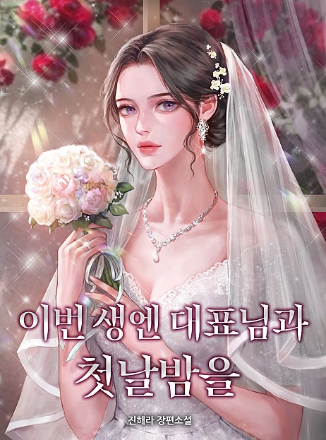 이번 생엔 대표님과 첫날밤을