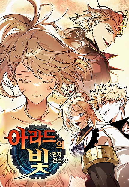 아라드의 빛: 먼저 걷는 자