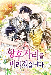 황후 자리를 버리겠습니다