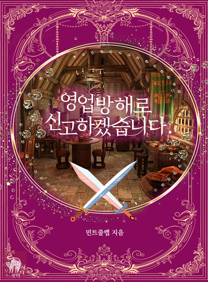 영업 방해로 신고하겠습니다.[단행본]