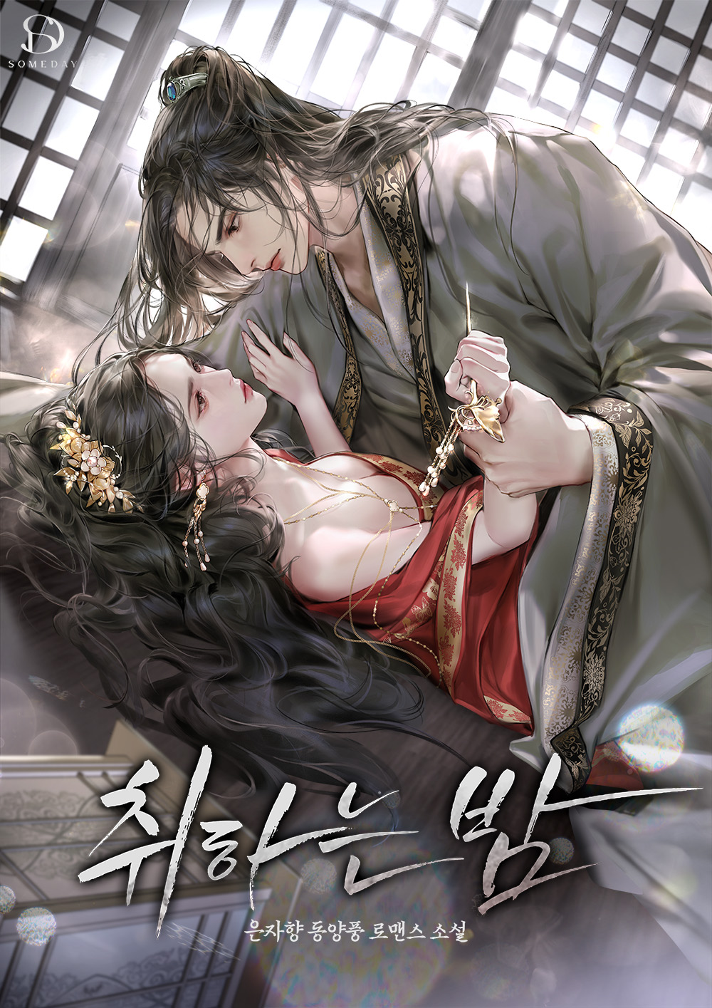 취하는 밤 [외전 선공개]