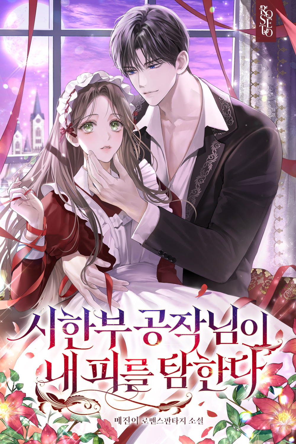 메진이