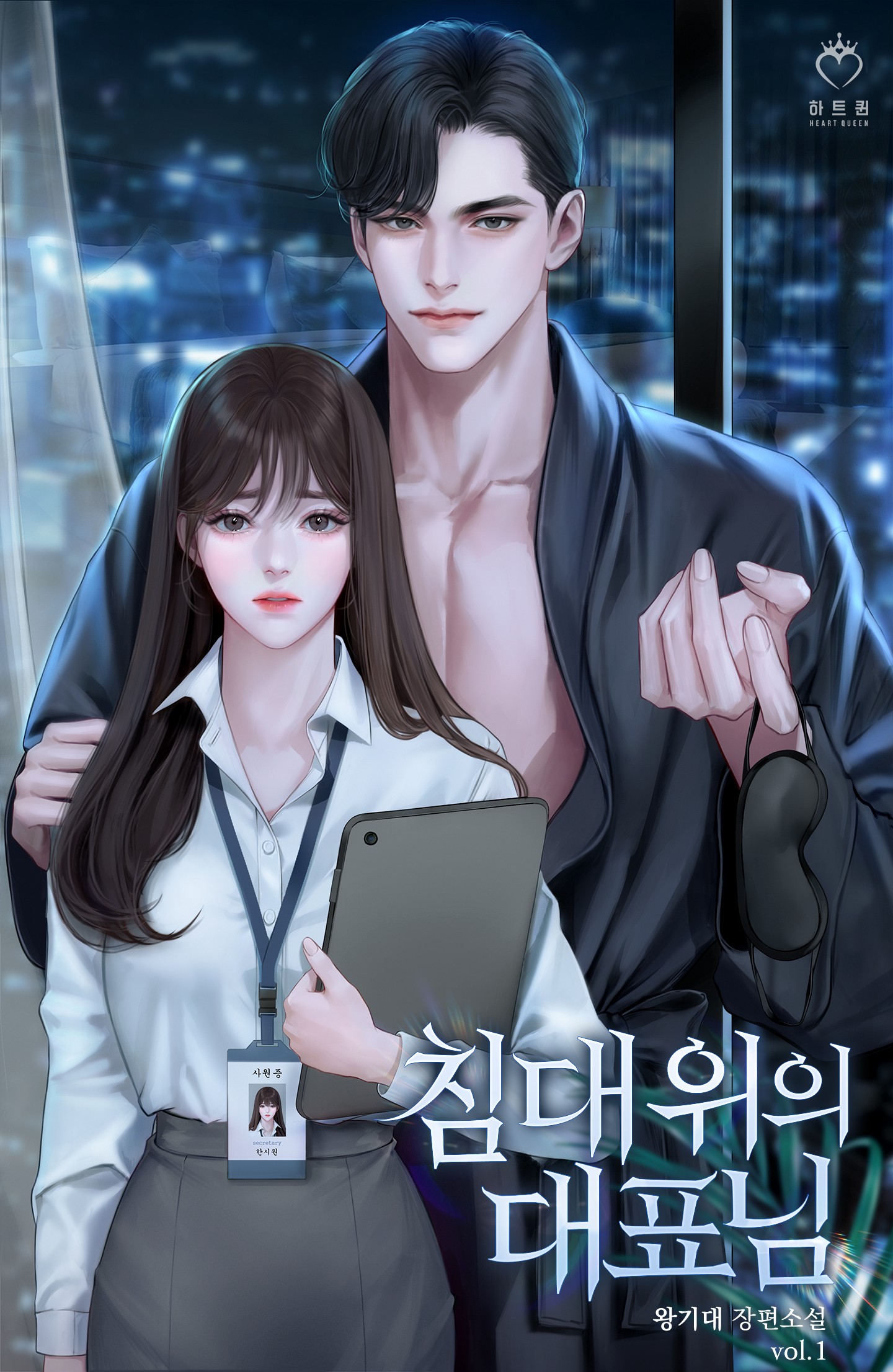 침대 위의 대표님 [단행본]