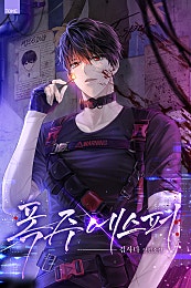 폭주 에스퍼 [BL]