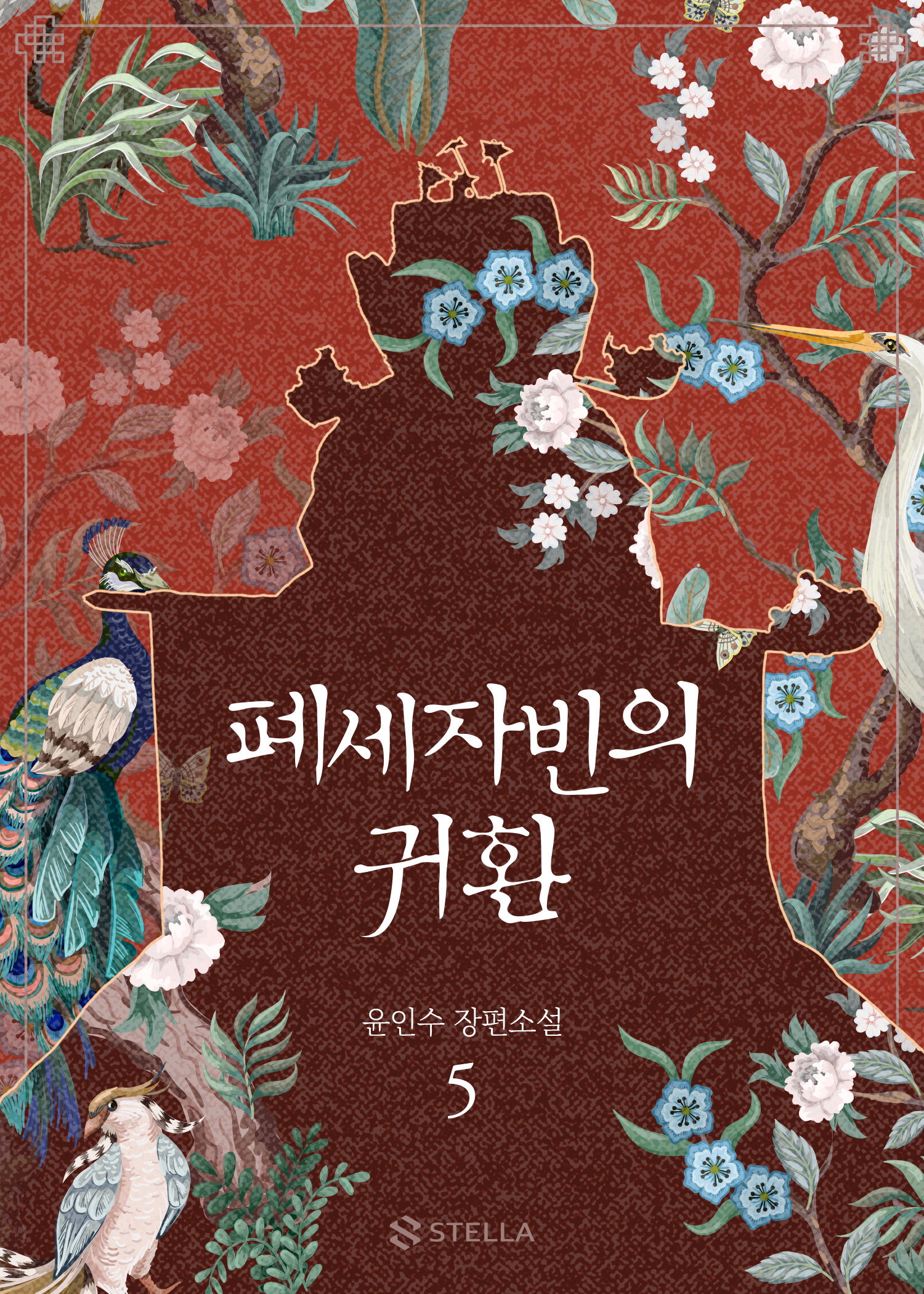 폐세자빈의 귀환 [단행본]