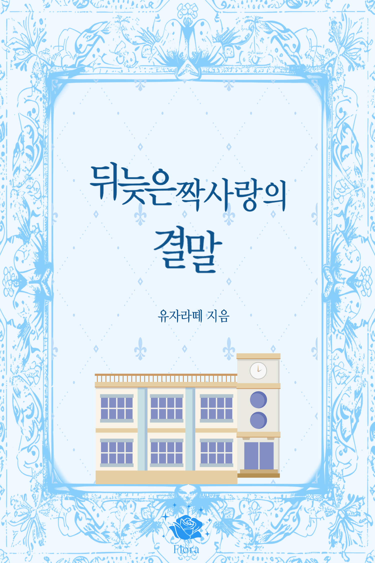뒤늦은 짝사랑의 결말[단행본]