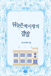 뒤늦은 짝사랑의 결말[단행본]