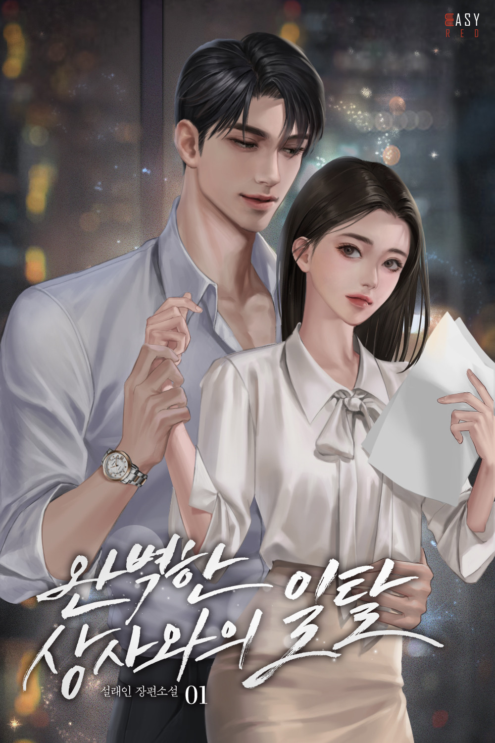 완벽한 상사와의 일탈 [단행본]