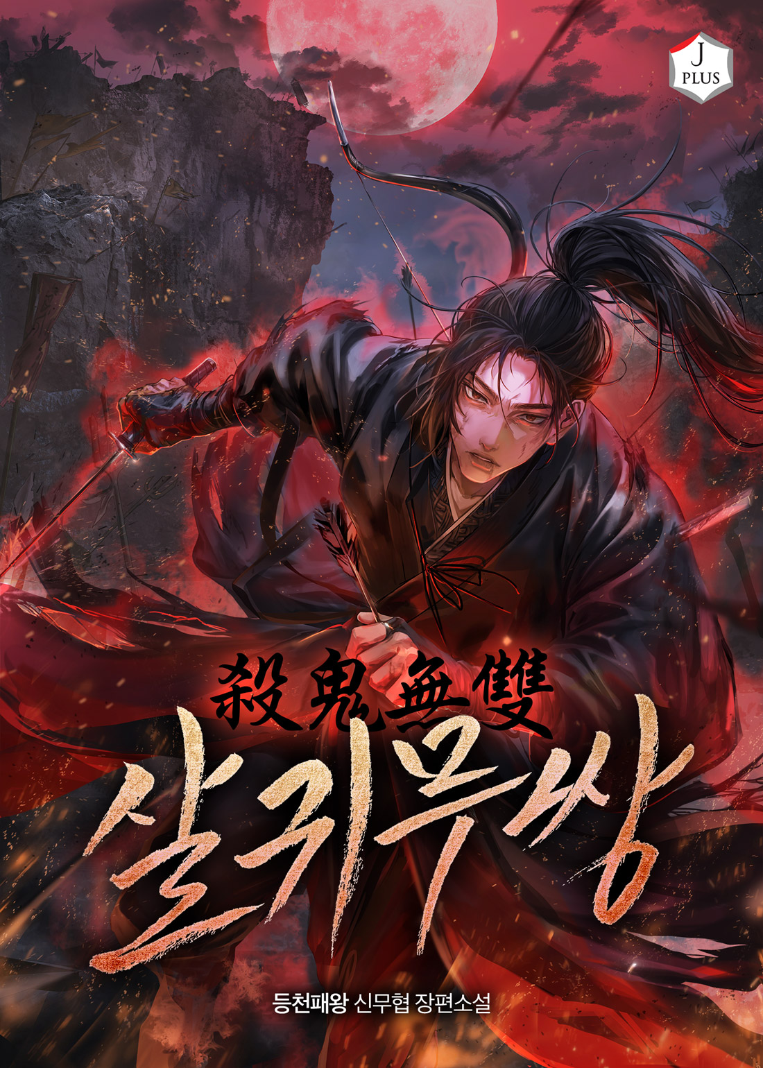 살귀무쌍 [독점]